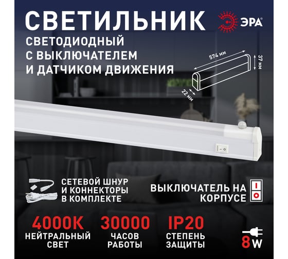 Линейный светодиодный светильник ЭРА LLED-02-08W-4000-MS-W 8Вт 4000K L572мм с датчиком движения и освещения датчиком движения, Б0019784