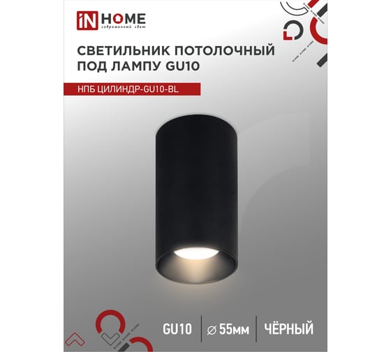 Потолочный светильник IN HOME нпб цилиндр-gu10-bl под лампу gu10 55x100мм черный 4690612046457