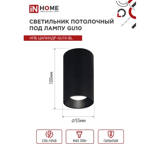 Потолочный светильник IN HOME нпб цилиндр-gu10-bl под лампу gu10 55x100мм черный 4690612046457