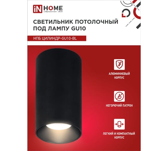 Потолочный светильник IN HOME нпб цилиндр-gu10-bl под лампу gu10 55x100мм черный 4690612046457