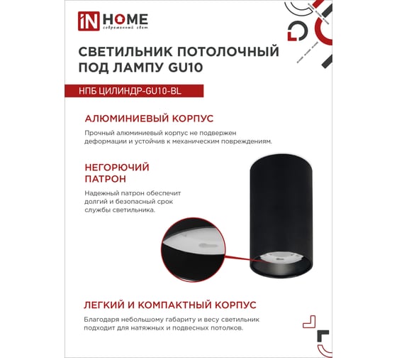 Потолочный светильник IN HOME нпб цилиндр-gu10-bl под лампу gu10 55x100мм черный 4690612046457