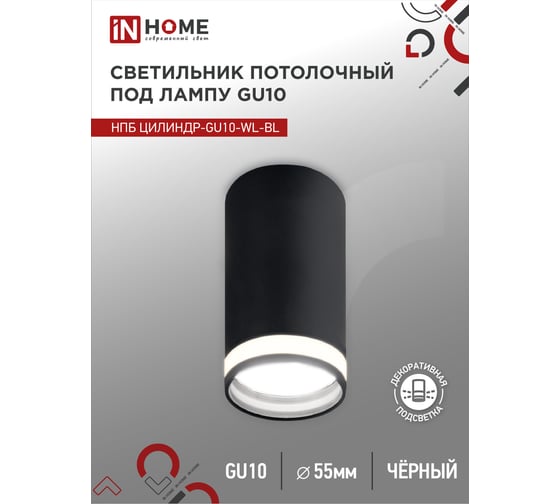 Потолочный светильник IN HOME нпб цилиндр-gu10-wl-bl под лампу gu10 55x110мм черный 4690612046501