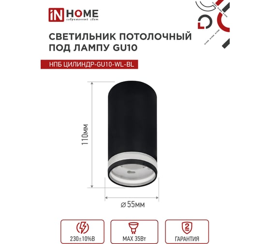 Потолочный светильник IN HOME нпб цилиндр-gu10-wl-bl под лампу gu10 55x110мм черный 4690612046501