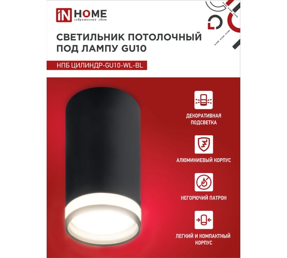 Потолочный светильник IN HOME нпб цилиндр-gu10-wl-bl под лампу gu10 55x110мм черный 4690612046501