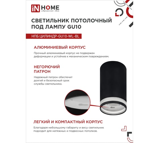 Потолочный светильник IN HOME нпб цилиндр-gu10-wl-bl под лампу gu10 55x110мм черный 4690612046501