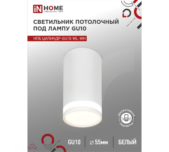 Потолочный светильник IN HOME нпб цилиндр-gu10-wh под лампу gu10 55x100мм белый 4690612046440