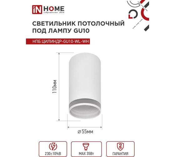Потолочный светильник IN HOME нпб цилиндр-gu10-wh под лампу gu10 55x100мм белый 4690612046440