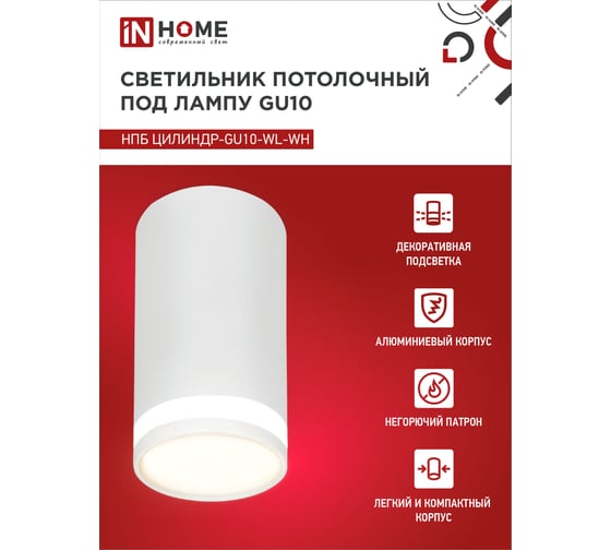 Потолочный светильник IN HOME нпб цилиндр-gu10-wh под лампу gu10 55x100мм белый 4690612046440