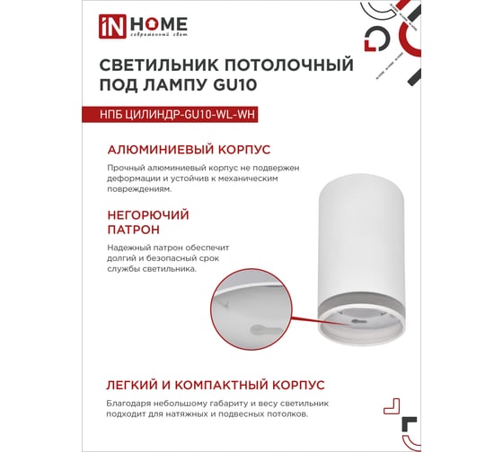 Потолочный светильник IN HOME нпб цилиндр-gu10-wh под лампу gu10 55x100мм белый 4690612046440