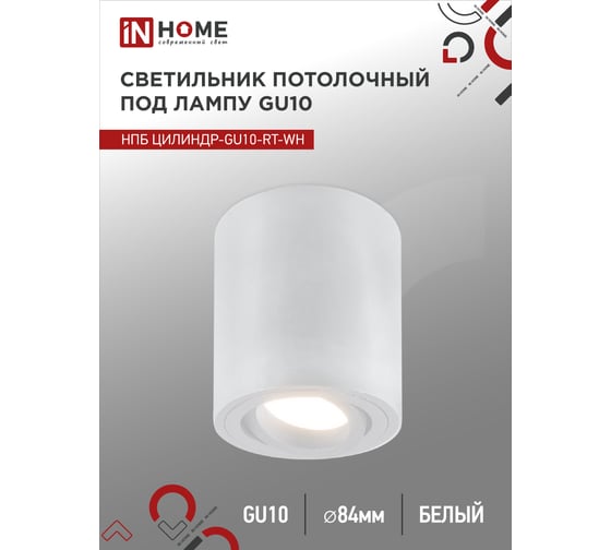 Потолочный светильник IN HOME нпб цилиндр-gu10-rt-wh поворотный под лампу gu10 80x84мм белый 4690612046600