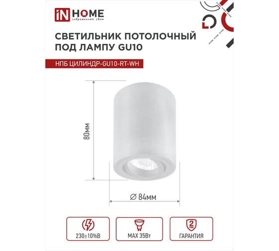 Потолочный светильник IN HOME нпб цилиндр-gu10-rt-wh поворотный под лампу gu10 80x84мм белый 4690612046600