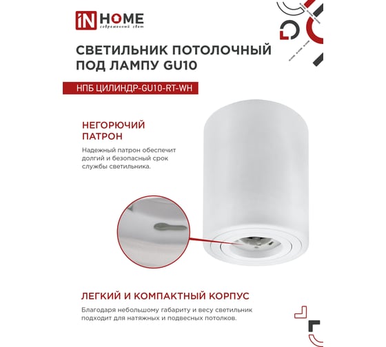 Потолочный светильник IN HOME нпб цилиндр-gu10-rt-wh поворотный под лампу gu10 80x84мм белый 4690612046600
