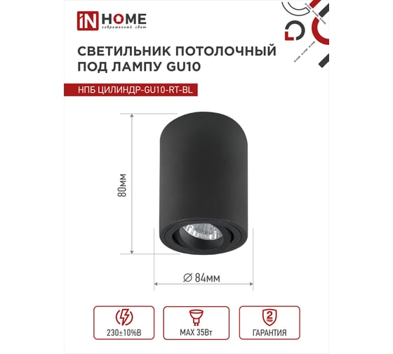 Потолочный светильник IN HOME нпб цилиндр-gu10-rt-bl поворотный под лампу gu10 80x84мм черный 4690612046617