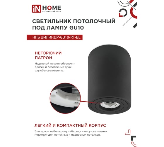 Потолочный светильник IN HOME нпб цилиндр-gu10-rt-bl поворотный под лампу gu10 80x84мм черный 4690612046617