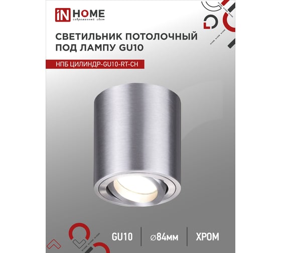Потолочный светильник IN HOME нпб цилиндр-gu10-rt-ch поворотный под лампу gu10 80x84мм хром 4690612046624