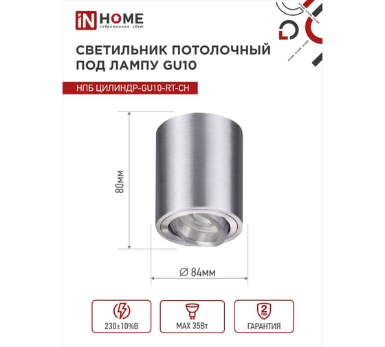 Потолочный светильник IN HOME нпб цилиндр-gu10-rt-ch поворотный под лампу gu10 80x84мм хром 4690612046624
