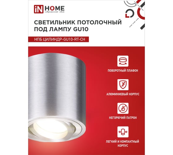 Потолочный светильник IN HOME нпб цилиндр-gu10-rt-ch поворотный под лампу gu10 80x84мм хром 4690612046624