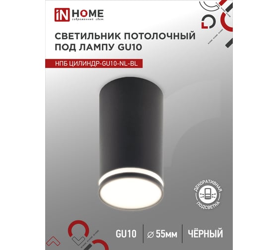 Потолочный светильник IN HOME нпб цилиндр-gu10-nl-bl под лампу gu10 55x100мм черный 4690612046525