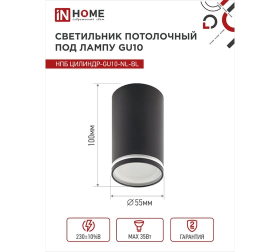 Потолочный светильник IN HOME нпб цилиндр-gu10-nl-bl под лампу gu10 55x100мм черный 4690612046525