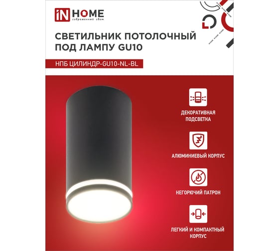 Потолочный светильник IN HOME нпб цилиндр-gu10-nl-bl под лампу gu10 55x100мм черный 4690612046525