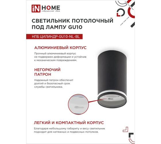 Потолочный светильник IN HOME нпб цилиндр-gu10-nl-bl под лампу gu10 55x100мм черный 4690612046525