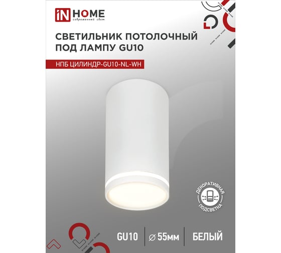 Потолочный светильник IN HOME нпб цилиндр-gu10-nl-wh под лампу gu10 55x100мм белый 4690612046518