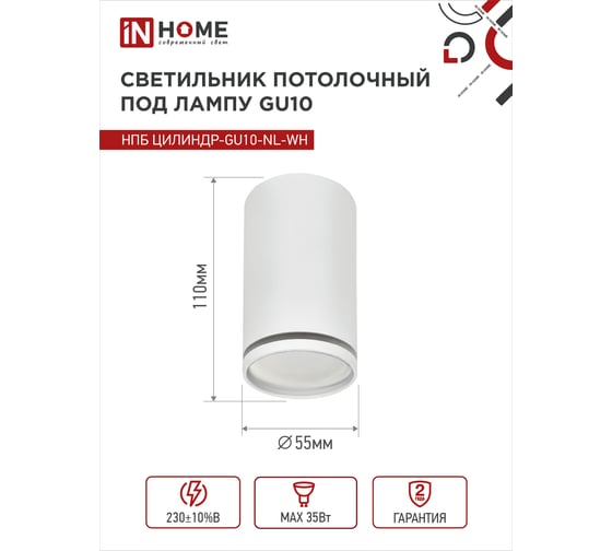 Потолочный светильник IN HOME нпб цилиндр-gu10-nl-wh под лампу gu10 55x100мм белый 4690612046518
