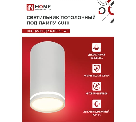 Потолочный светильник IN HOME нпб цилиндр-gu10-nl-wh под лампу gu10 55x100мм белый 4690612046518