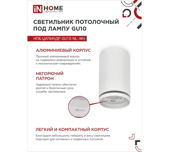 Потолочный светильник IN HOME нпб цилиндр-gu10-nl-wh под лампу gu10 55x100мм белый 4690612046518