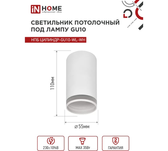 Потолочный светильник IN HOME нпб цилиндр-gu10-wl-wh под лампу gu10 55x110мм белый 4690612046495
