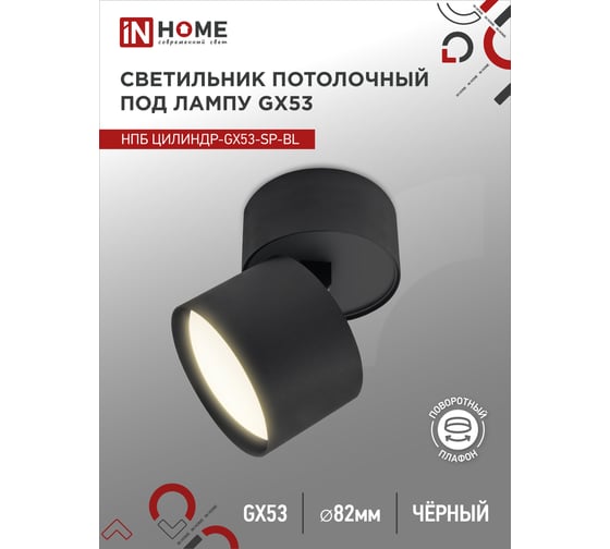 Потолочный светильник IN HOME нпб цилиндр-gx53-sp-bl под лампу gx53 82x80мм черный 4690612046310