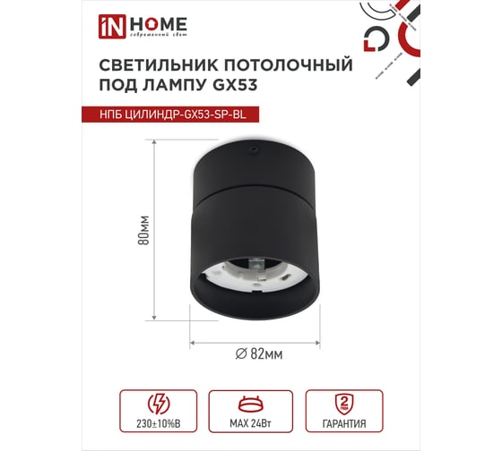 Потолочный светильник IN HOME нпб цилиндр-gx53-sp-bl под лампу gx53 82x80мм черный 4690612046310