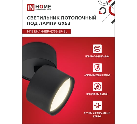 Потолочный светильник IN HOME нпб цилиндр-gx53-sp-bl под лампу gx53 82x80мм черный 4690612046310