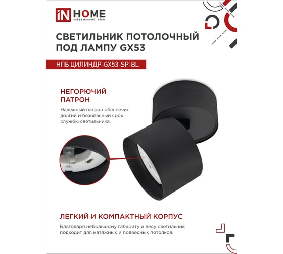 Потолочный светильник IN HOME нпб цилиндр-gx53-sp-bl под лампу gx53 82x80мм черный 4690612046310
