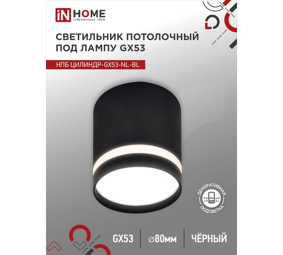 Потолочный светильник IN HOME нпб цилиндр-gx53-nl-bl под gx53 82x80мм черный 4690612046549