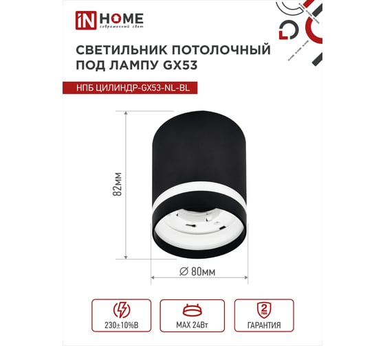 Потолочный светильник IN HOME нпб цилиндр-gx53-nl-bl под gx53 82x80мм черный 4690612046549
