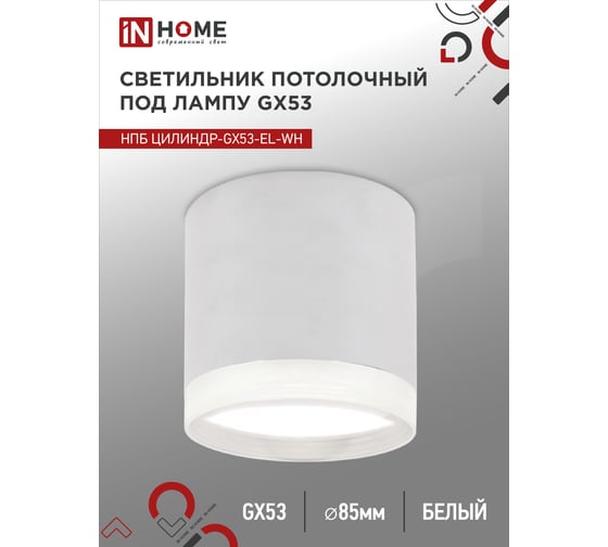 Потолочный светильник IN HOME нпб цилиндр-gx53-el-wh под gx53 85x70мм белый 4690612046334
