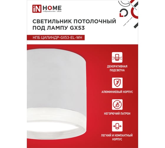 Потолочный светильник IN HOME нпб цилиндр-gx53-el-wh под gx53 85x70мм белый 4690612046334