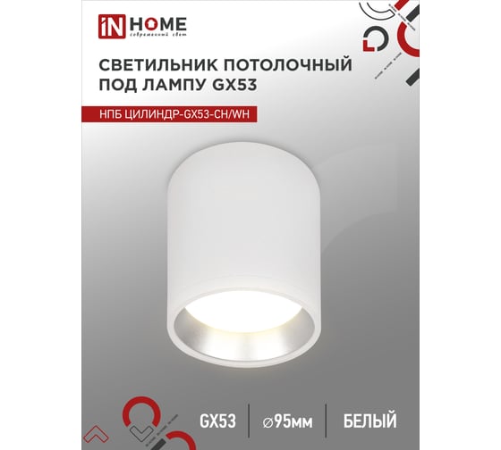 Потолочный светильник IN HOME нпб цилиндр-gx53-ch/wh под gx53 95x80мм белый/хром 4690612046563