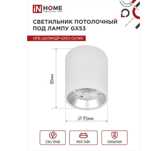 Потолочный светильник IN HOME нпб цилиндр-gx53-ch/wh под gx53 95x80мм белый/хром 4690612046563