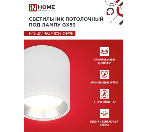 Потолочный светильник IN HOME нпб цилиндр-gx53-ch/wh под gx53 95x80мм белый/хром 4690612046563