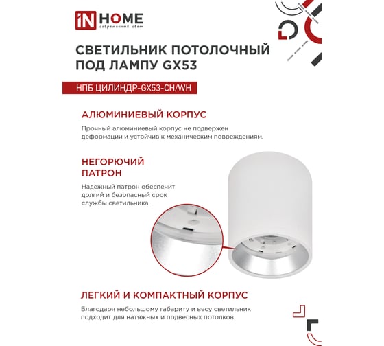Потолочный светильник IN HOME нпб цилиндр-gx53-ch/wh под gx53 95x80мм белый/хром 4690612046563