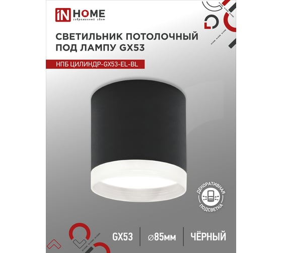 Потолочный светильник IN HOME нпб цилиндр-gx53-el-bl под gx53 85x70мм черный 4690612046341