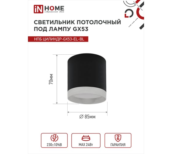 Потолочный светильник IN HOME нпб цилиндр-gx53-el-bl под gx53 85x70мм черный 4690612046341