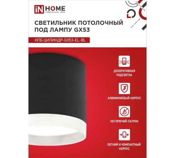 Потолочный светильник IN HOME нпб цилиндр-gx53-el-bl под gx53 85x70мм черный 4690612046341