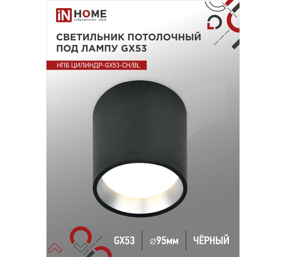 Потолочный светильник IN HOME нпб цилиндр-gx53-ch/bl под gx53 95x80мм черный/хром 4690612046570