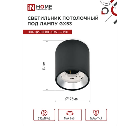Потолочный светильник IN HOME нпб цилиндр-gx53-ch/bl под gx53 95x80мм черный/хром 4690612046570