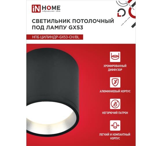 Потолочный светильник IN HOME нпб цилиндр-gx53-ch/bl под gx53 95x80мм черный/хром 4690612046570