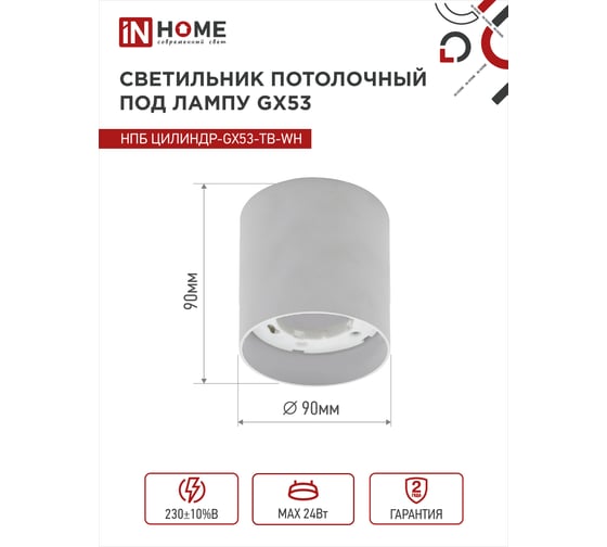 Потолочный светильник IN HOME нпб цилиндр-gx53-tb-wh под лампу gx53 90x90мм белый 4690612045481