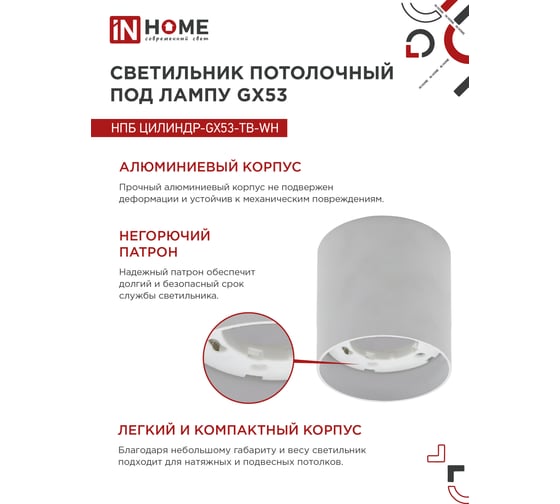 Потолочный светильник IN HOME нпб цилиндр-gx53-tb-wh под лампу gx53 90x90мм белый 4690612045481